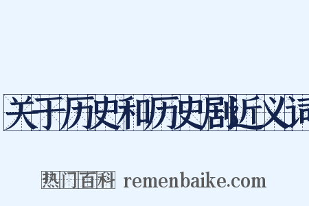 关于历史和历史剧近义词是什么意思的图片